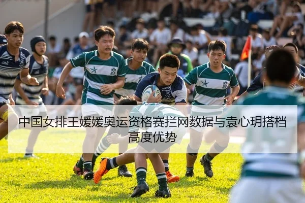 中国女排王媛媛奥运资格赛拦网数据与袁心玥搭档高度优势